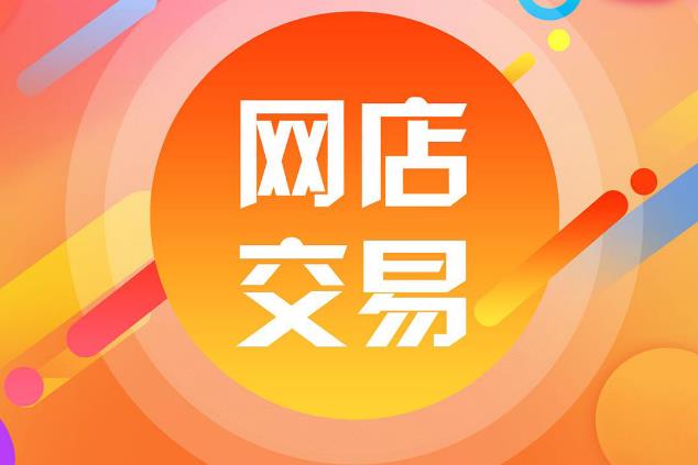 中國發布自然人網店管理規范 推進網絡交易精細化治理