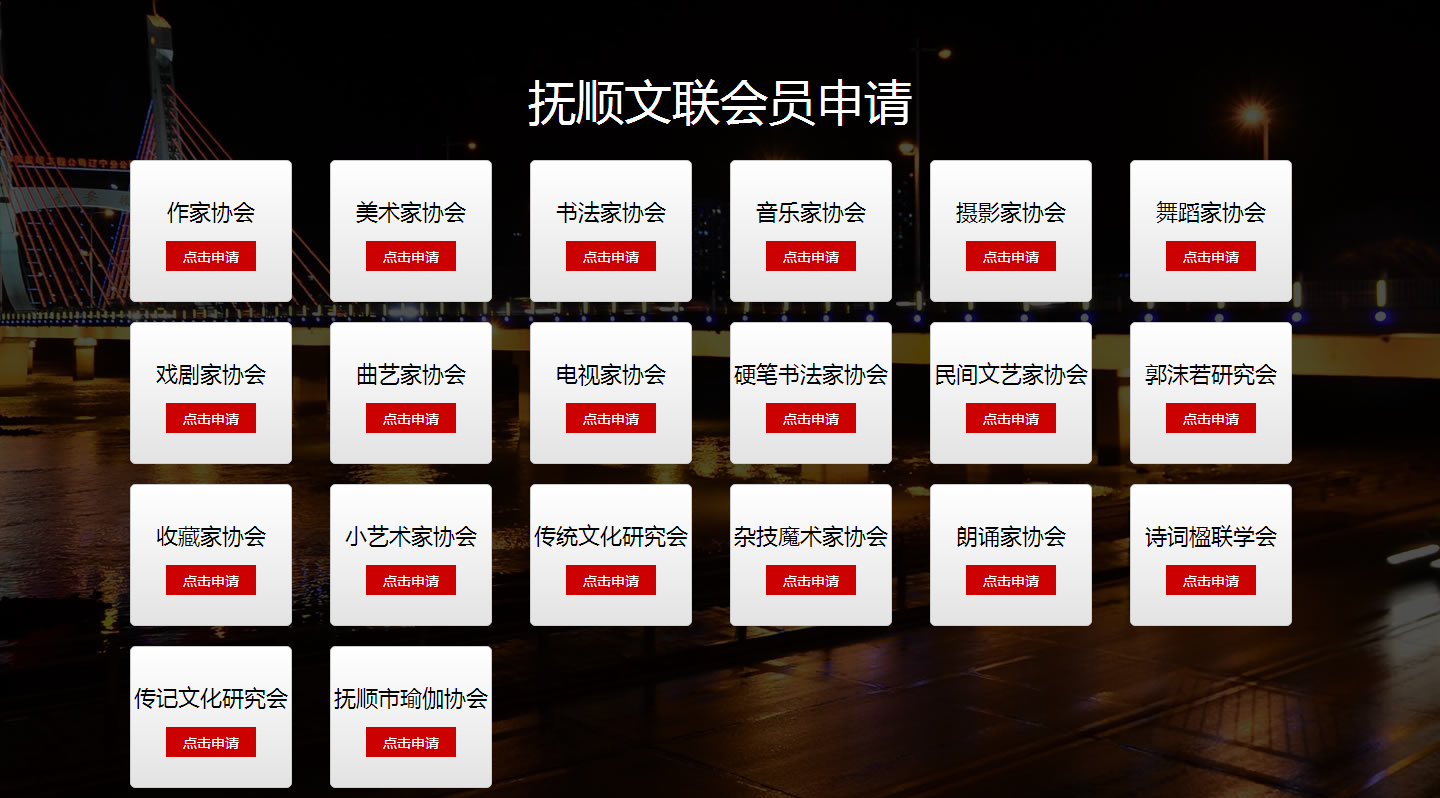 撫順市文聯(lián)-協(xié)會(huì)申請.png